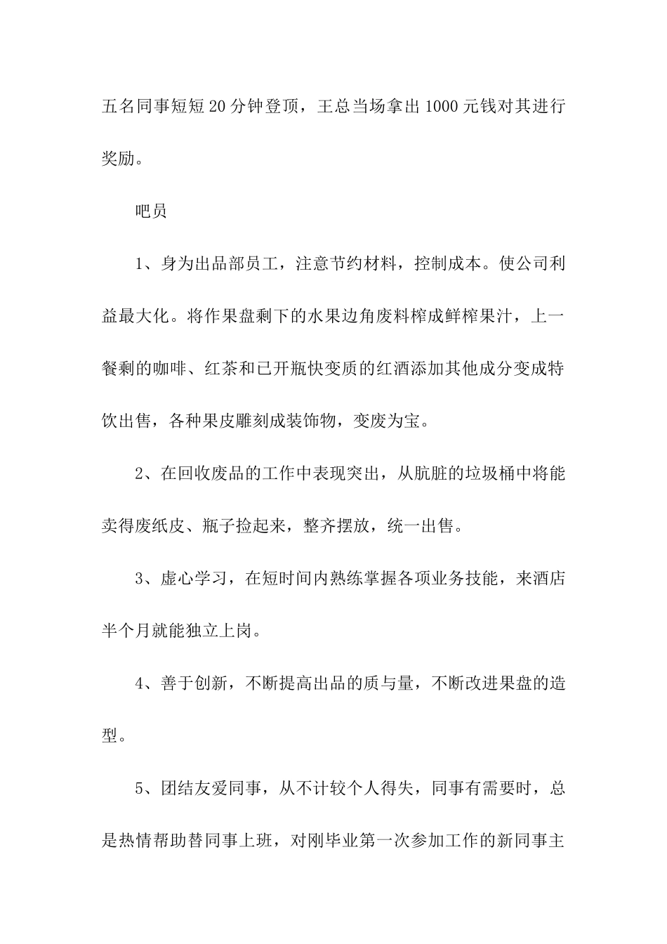 酒店优秀员工评语(服务员、吧员)_第2页