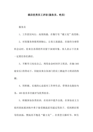 酒店优秀员工评语(服务员、吧员)