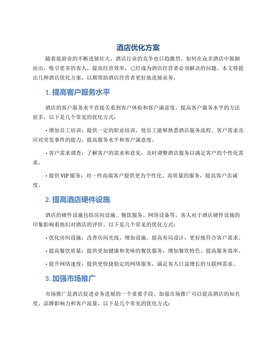 酒店优化方案_第1页