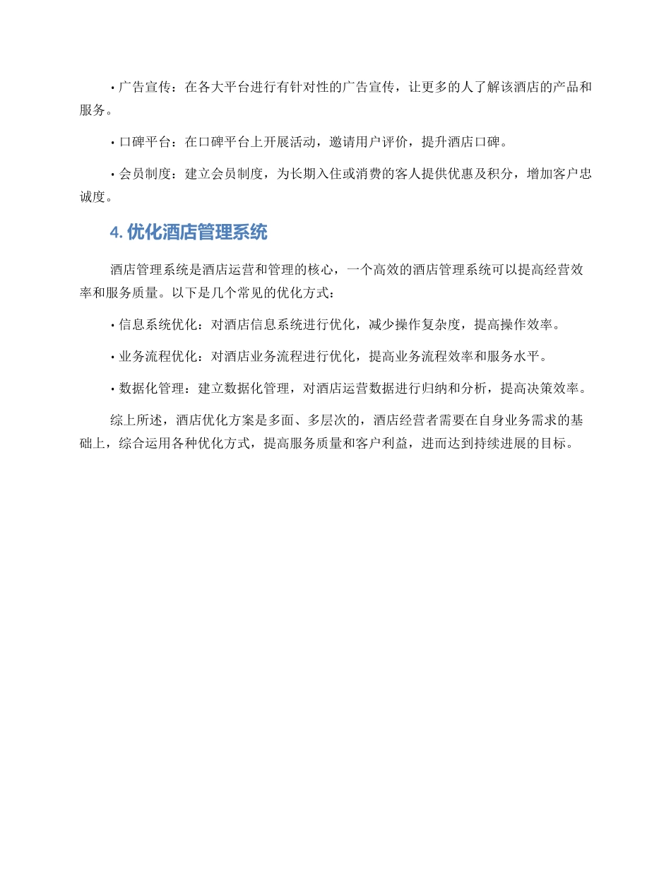 酒店优化方案_第2页