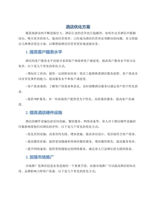 酒店优化方案