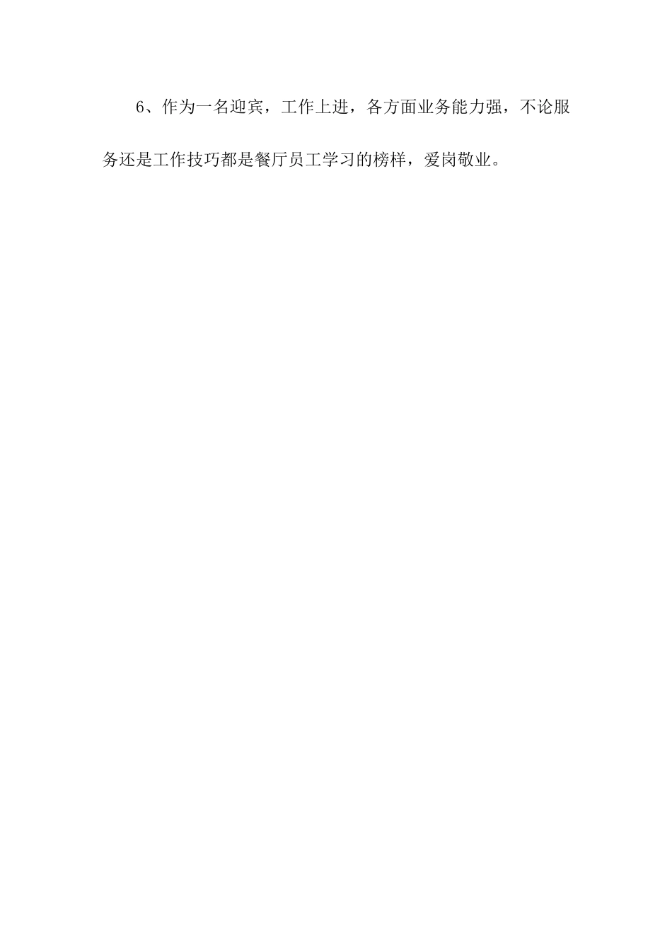酒店优秀员工评语(领班、迎宾)_第3页