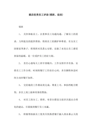 酒店优秀员工评语(领班、迎宾)