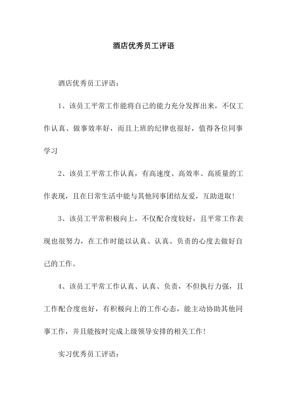 酒店优秀员工评语_第1页