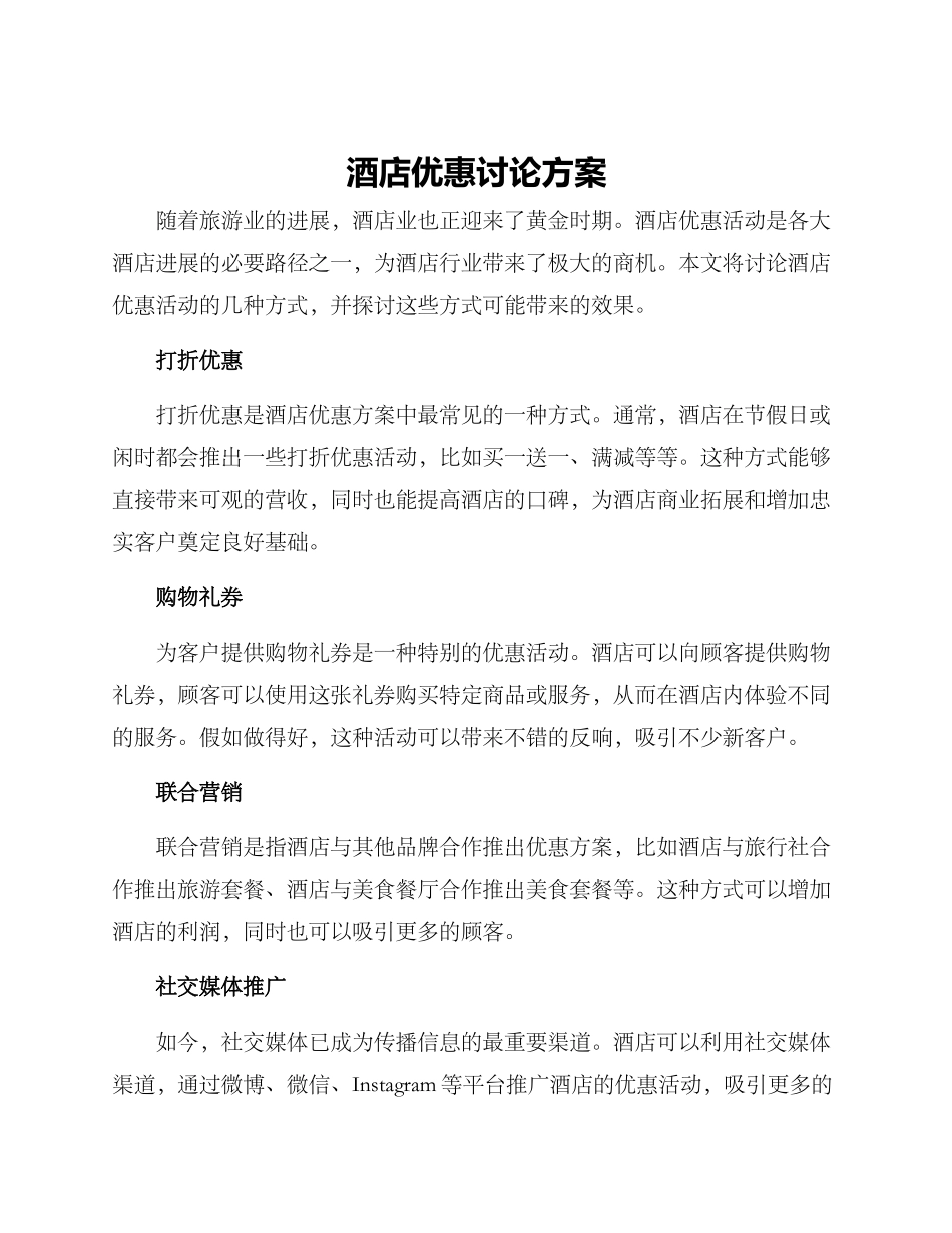 酒店优惠研究方案_第1页