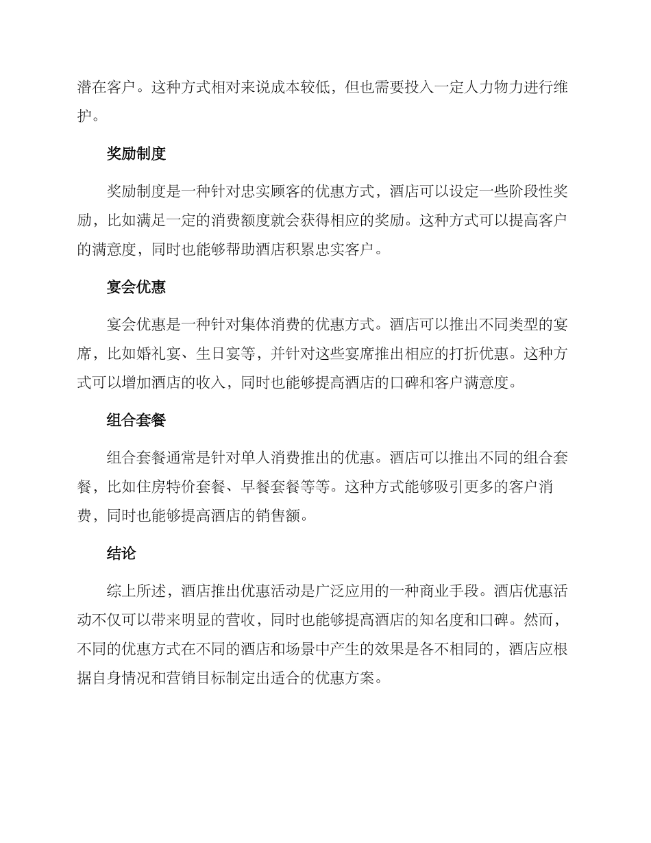 酒店优惠研究方案_第2页