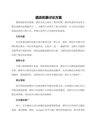 酒店优惠研究方案