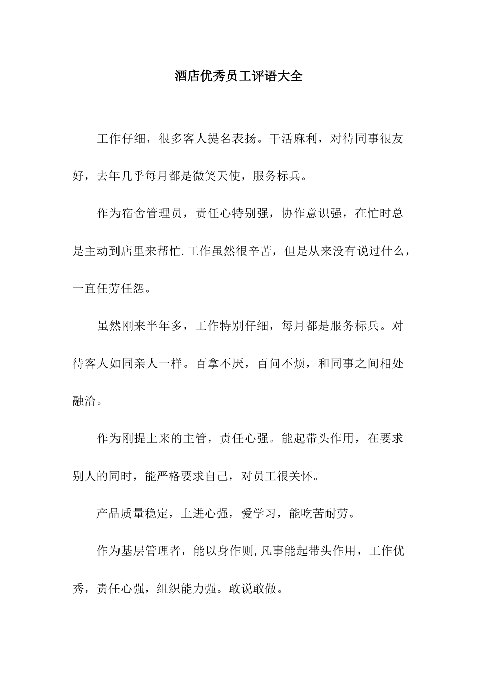 酒店优秀员工评语大全_第1页