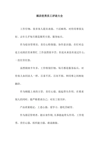 酒店优秀员工评语大全