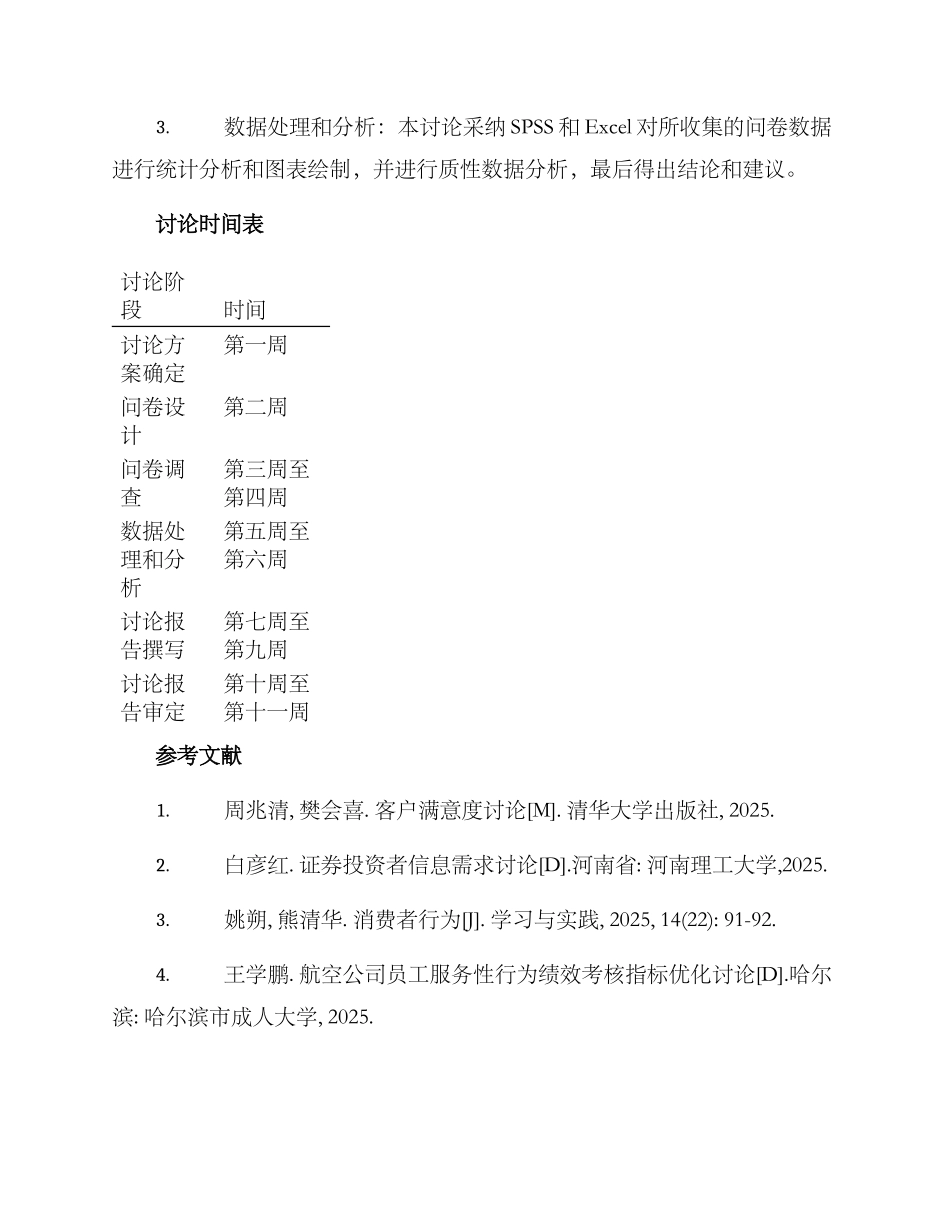 酒店优惠调研方案_第2页