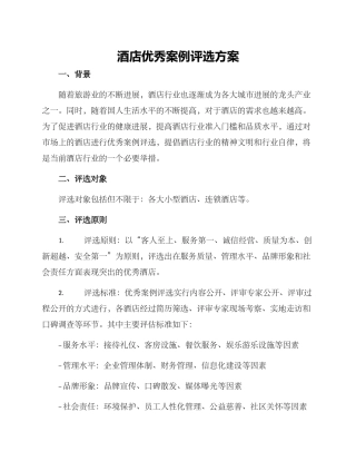 酒店优秀案例评选方案