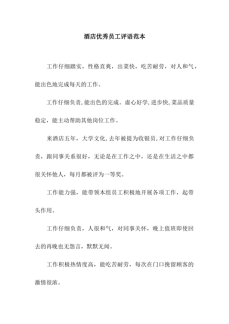 酒店优秀员工评语范本_第1页