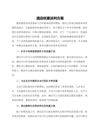 酒店优惠谈判方案