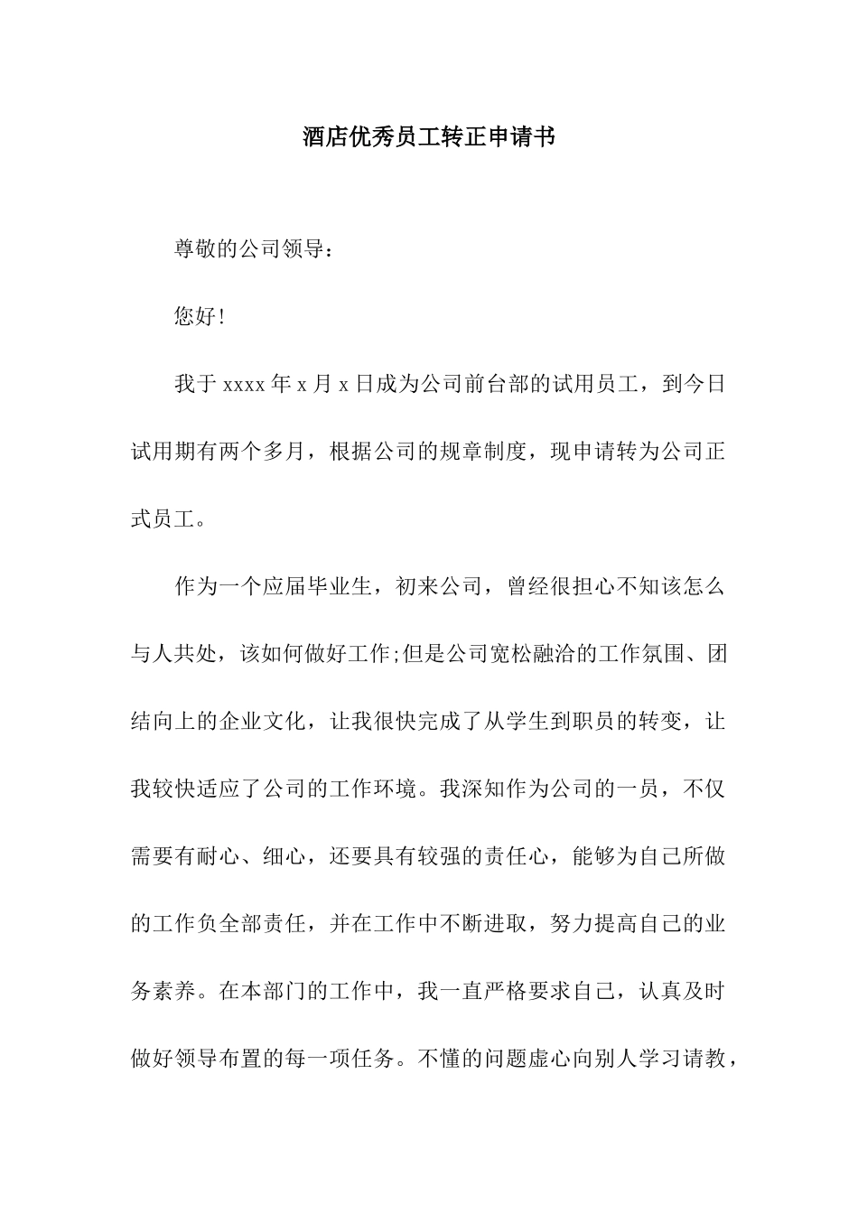 酒店优秀员工转正申请书_第1页