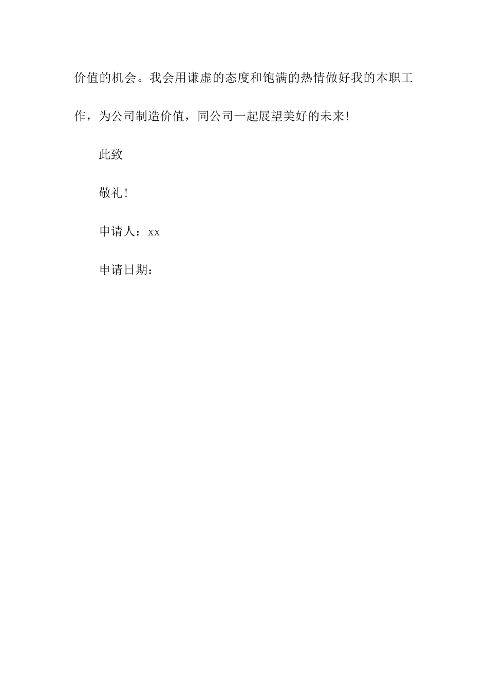 酒店优秀员工转正申请书_第3页