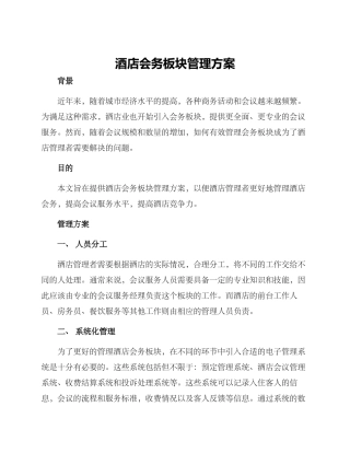 酒店会务板块管理方案