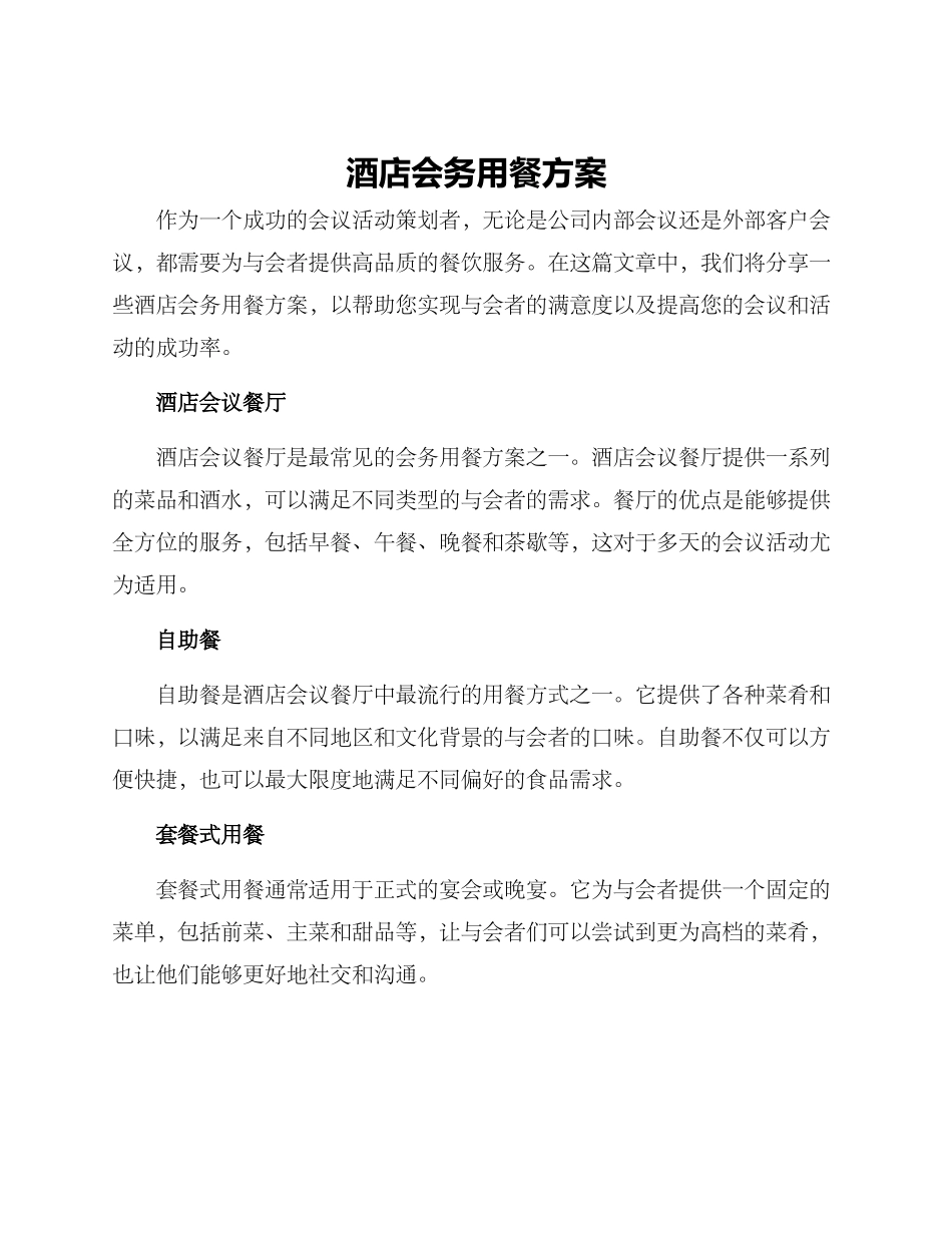 酒店会务用餐方案_第1页