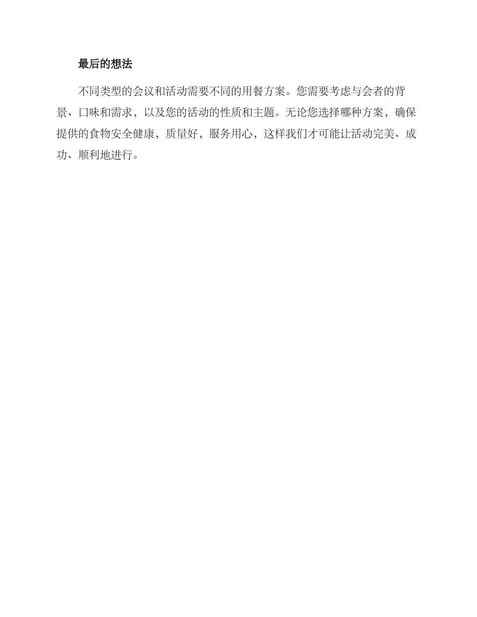 酒店会务用餐方案_第3页