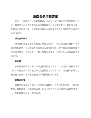 酒店会务用餐方案