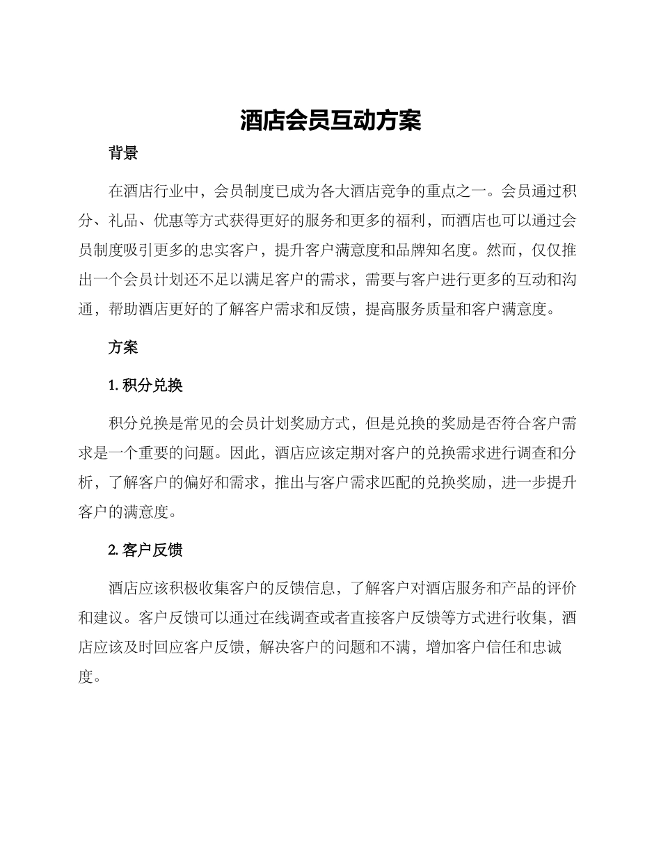 酒店会员互动方案_第1页