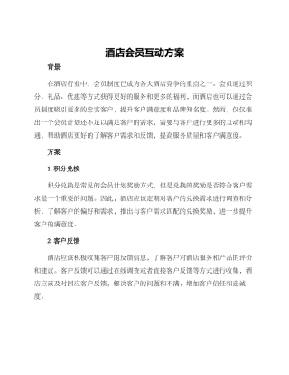 酒店会员互动方案