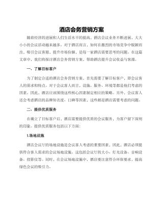 酒店会务营销方案