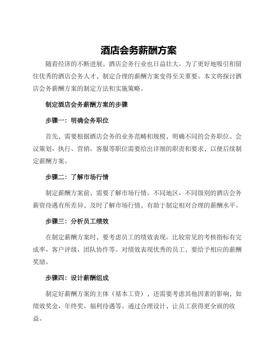 酒店会务薪酬方案_第1页