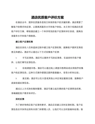 酒店优质客户评价方案