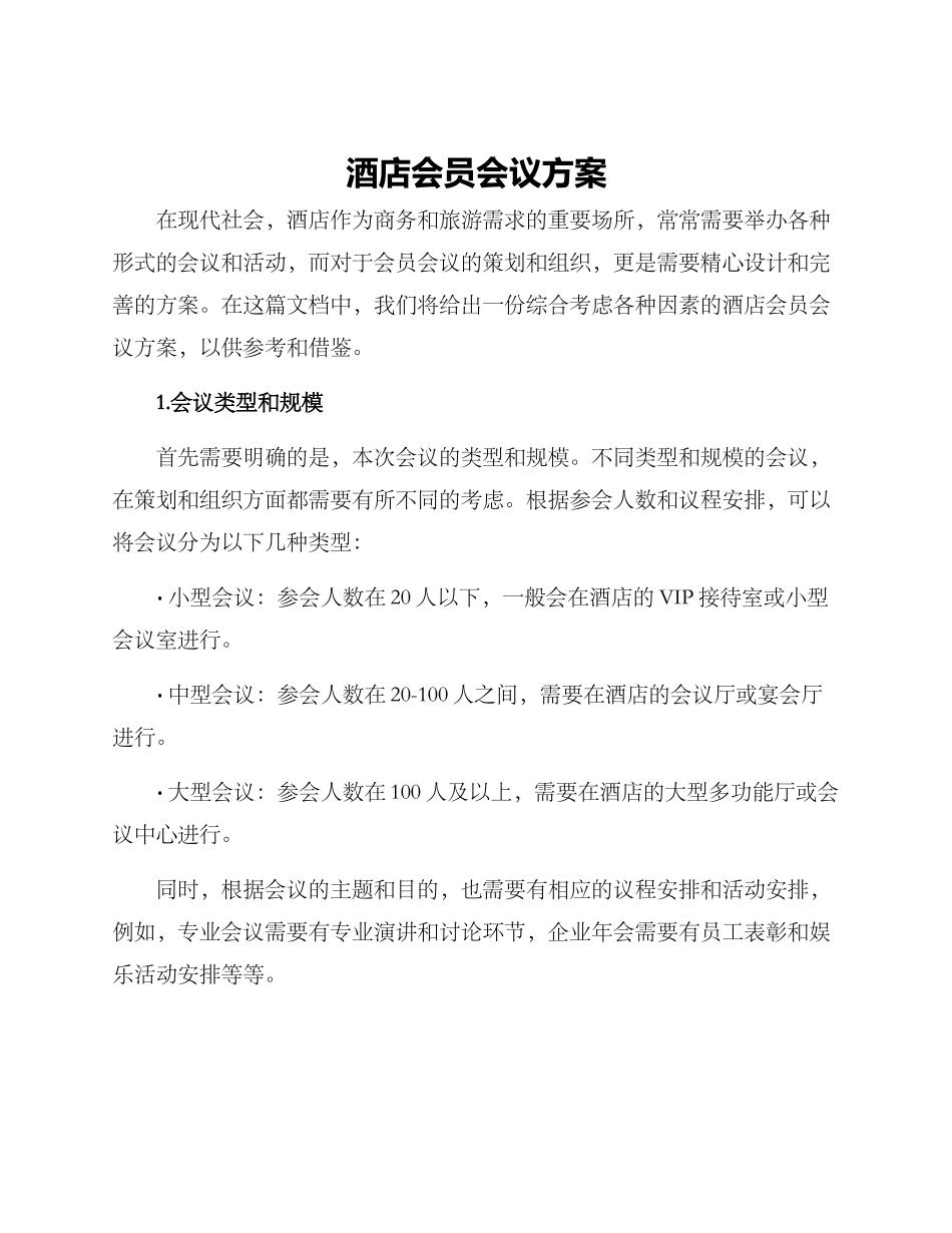 酒店会员会议方案_第1页