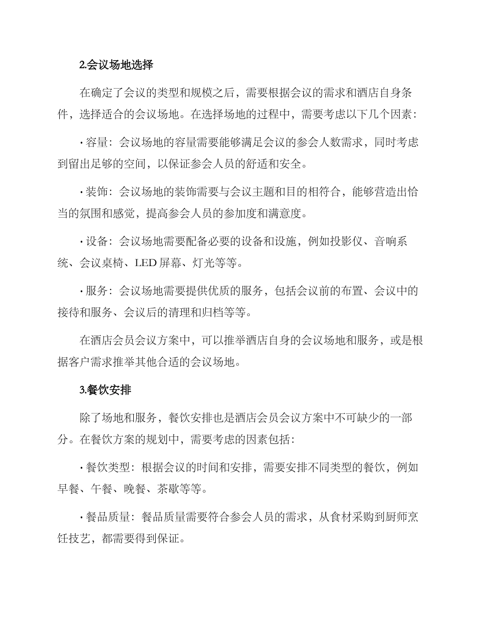 酒店会员会议方案_第2页