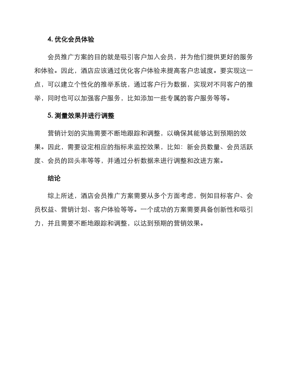 酒店会员推广方案_第2页