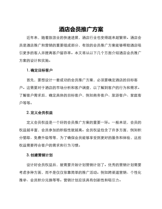 酒店会员推广方案