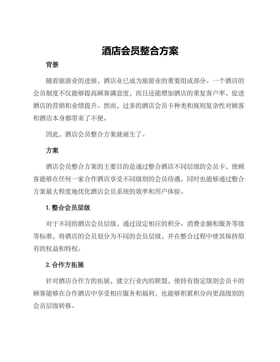 酒店会员整合方案_第1页