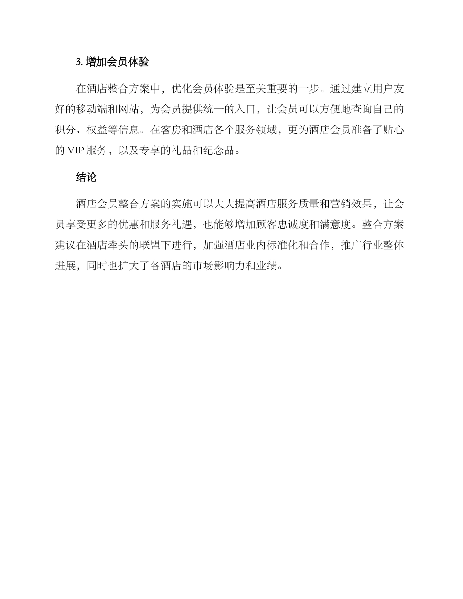 酒店会员整合方案_第2页