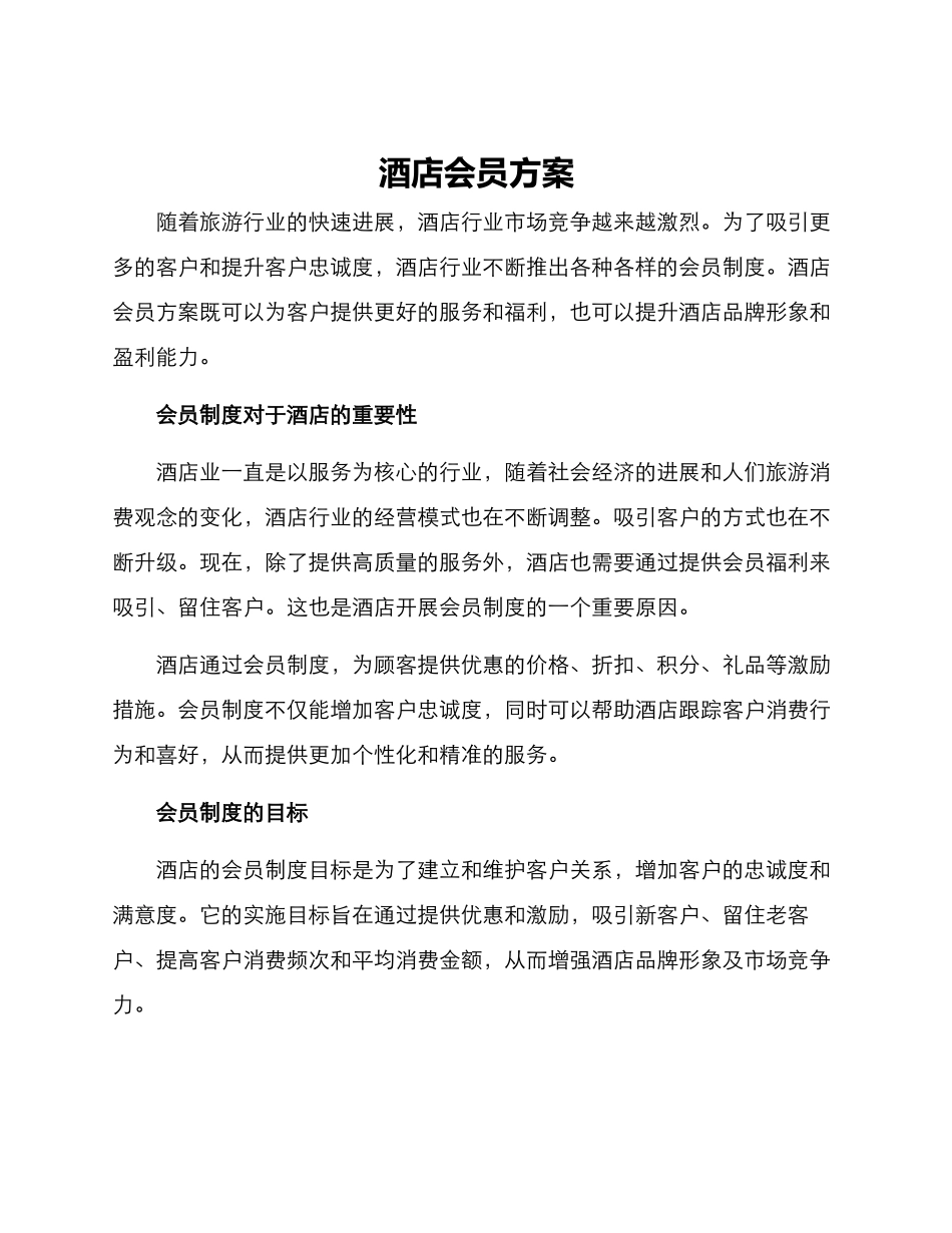 酒店会员方案_第1页