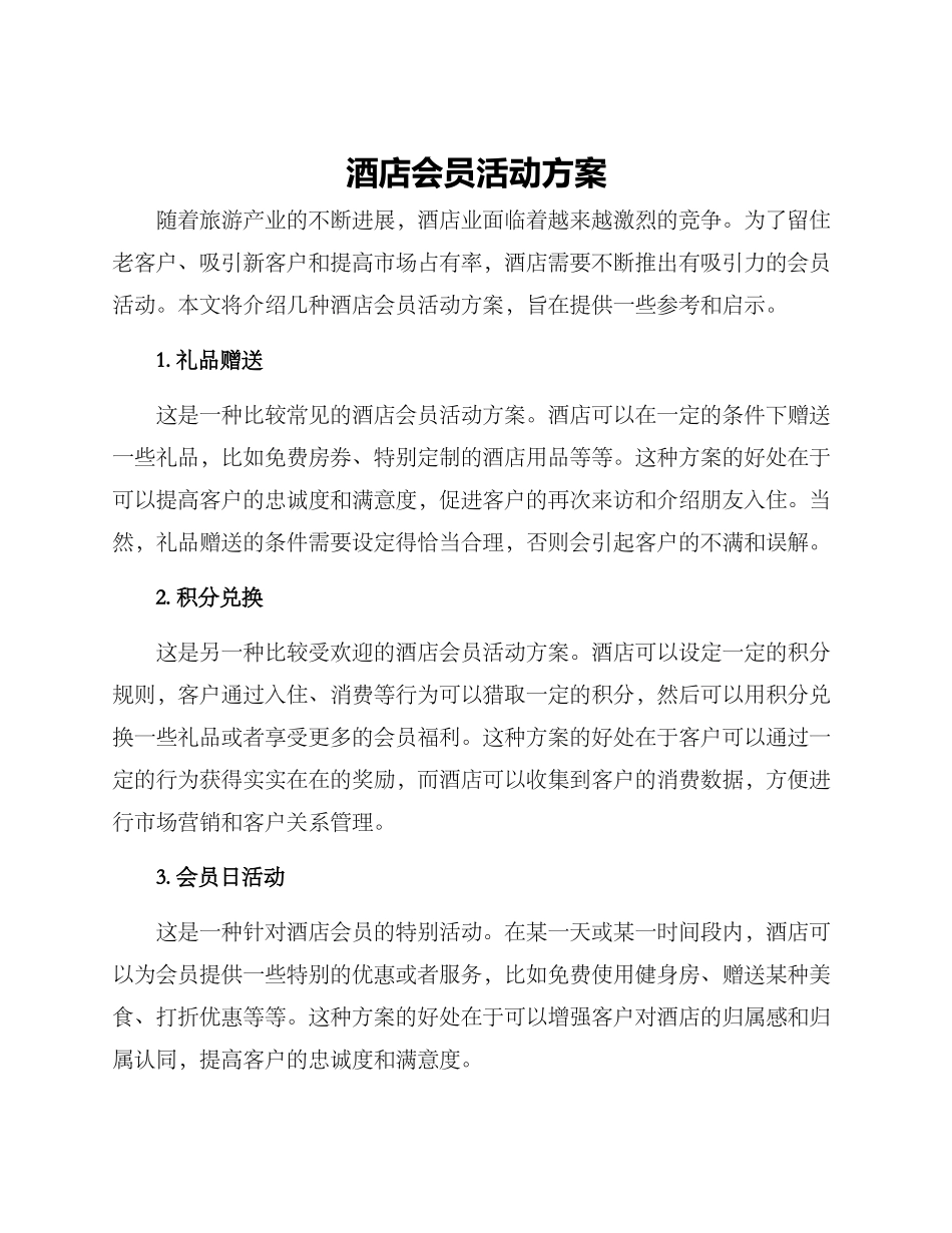 酒店会员活动方案_第1页