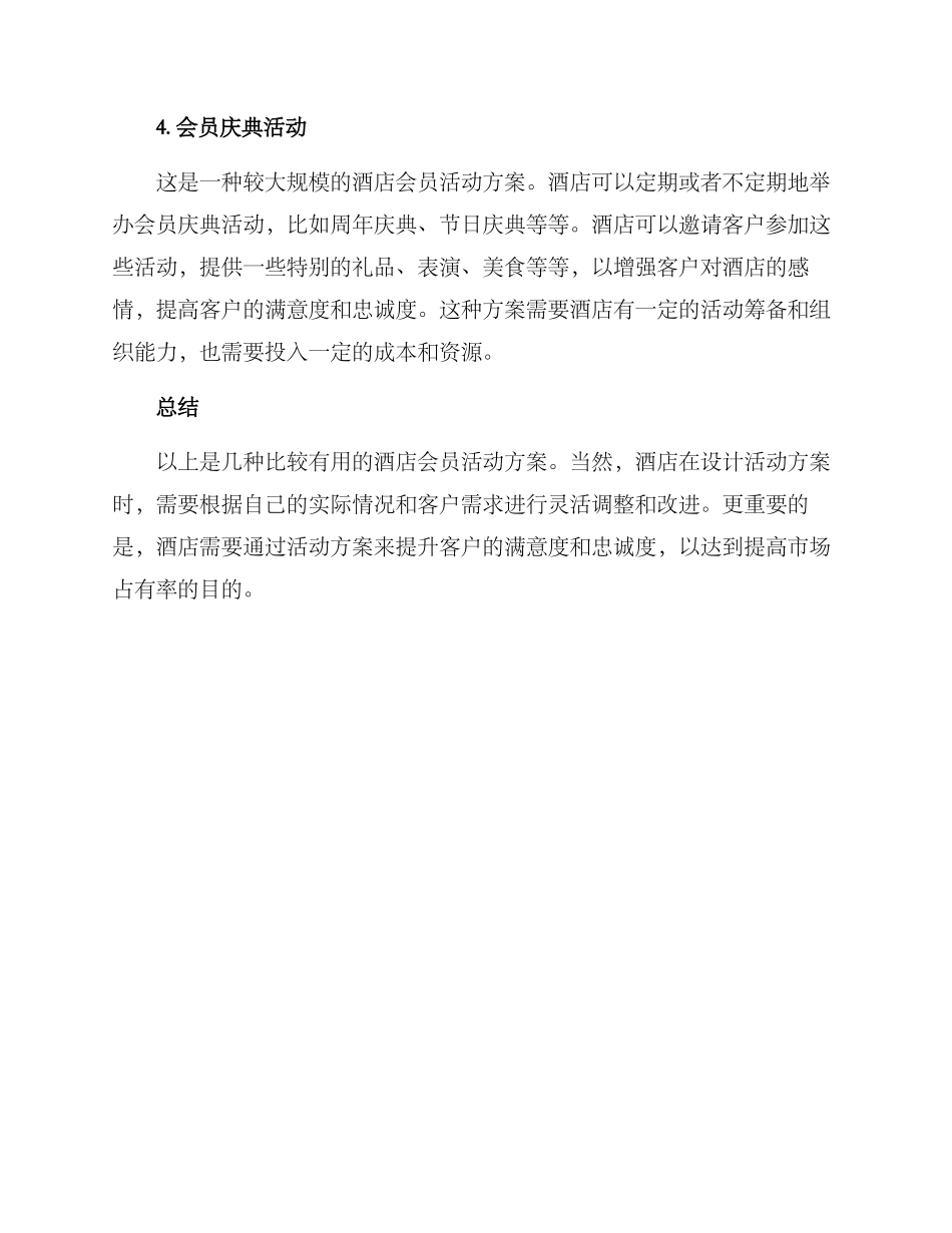 酒店会员活动方案_第2页
