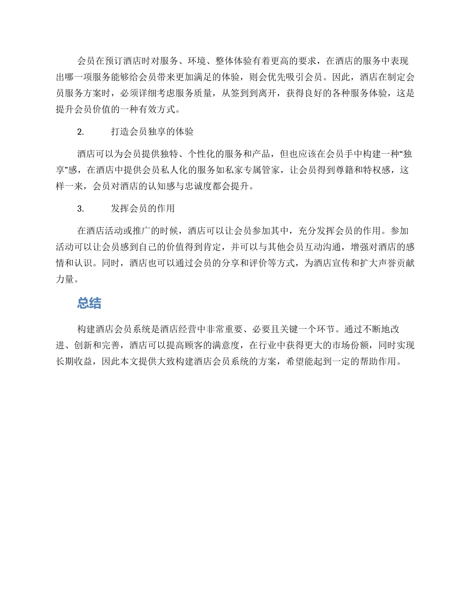 酒店会员构建方案_第2页