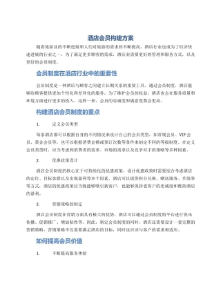 酒店会员构建方案