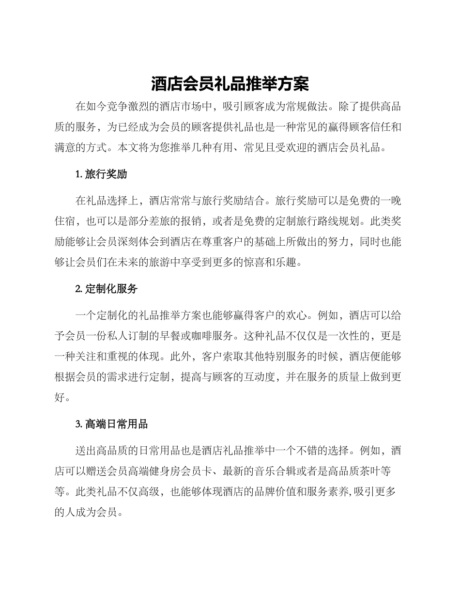 酒店会员礼品推荐方案_第1页
