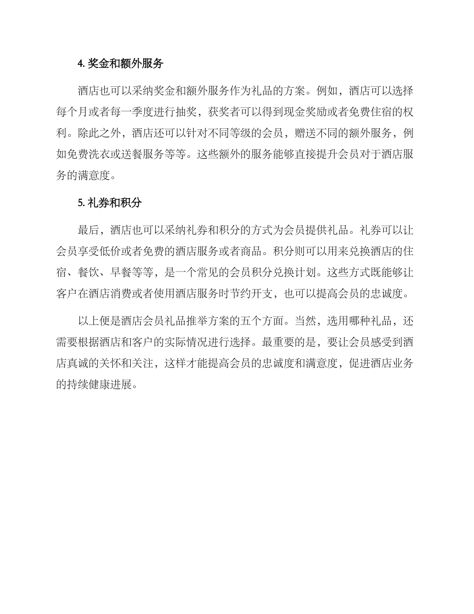 酒店会员礼品推荐方案_第2页