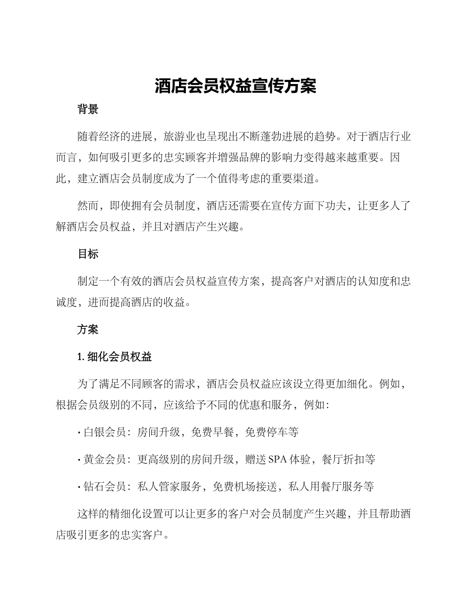 酒店会员权益宣传方案_第1页