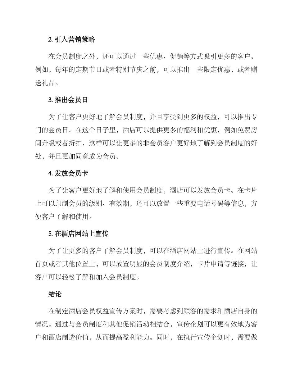 酒店会员权益宣传方案_第2页