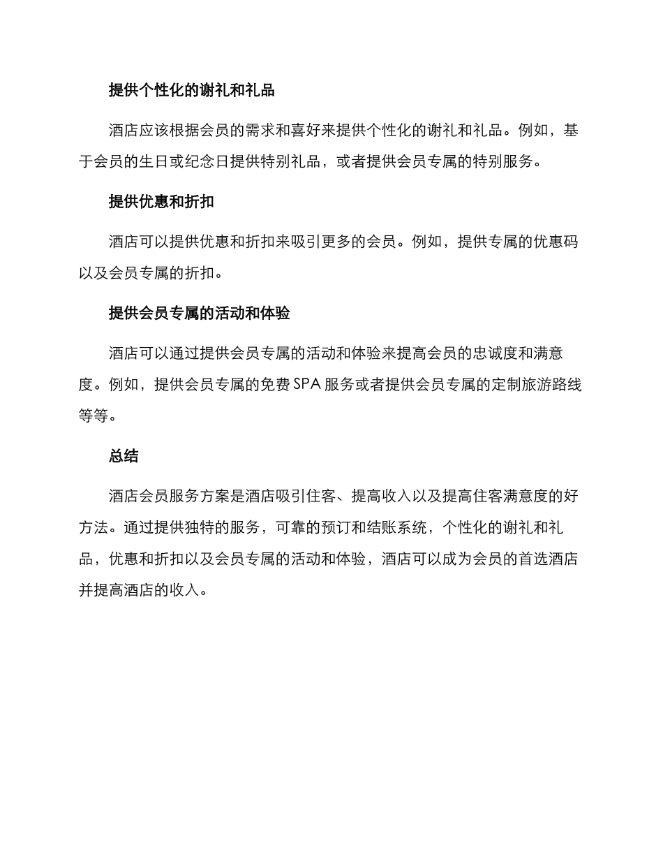 酒店会员服务方案_第2页