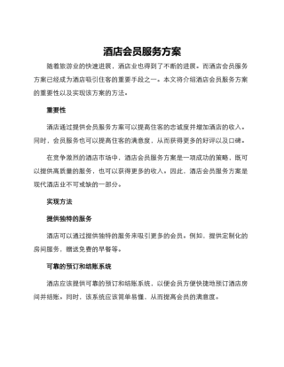酒店会员服务方案