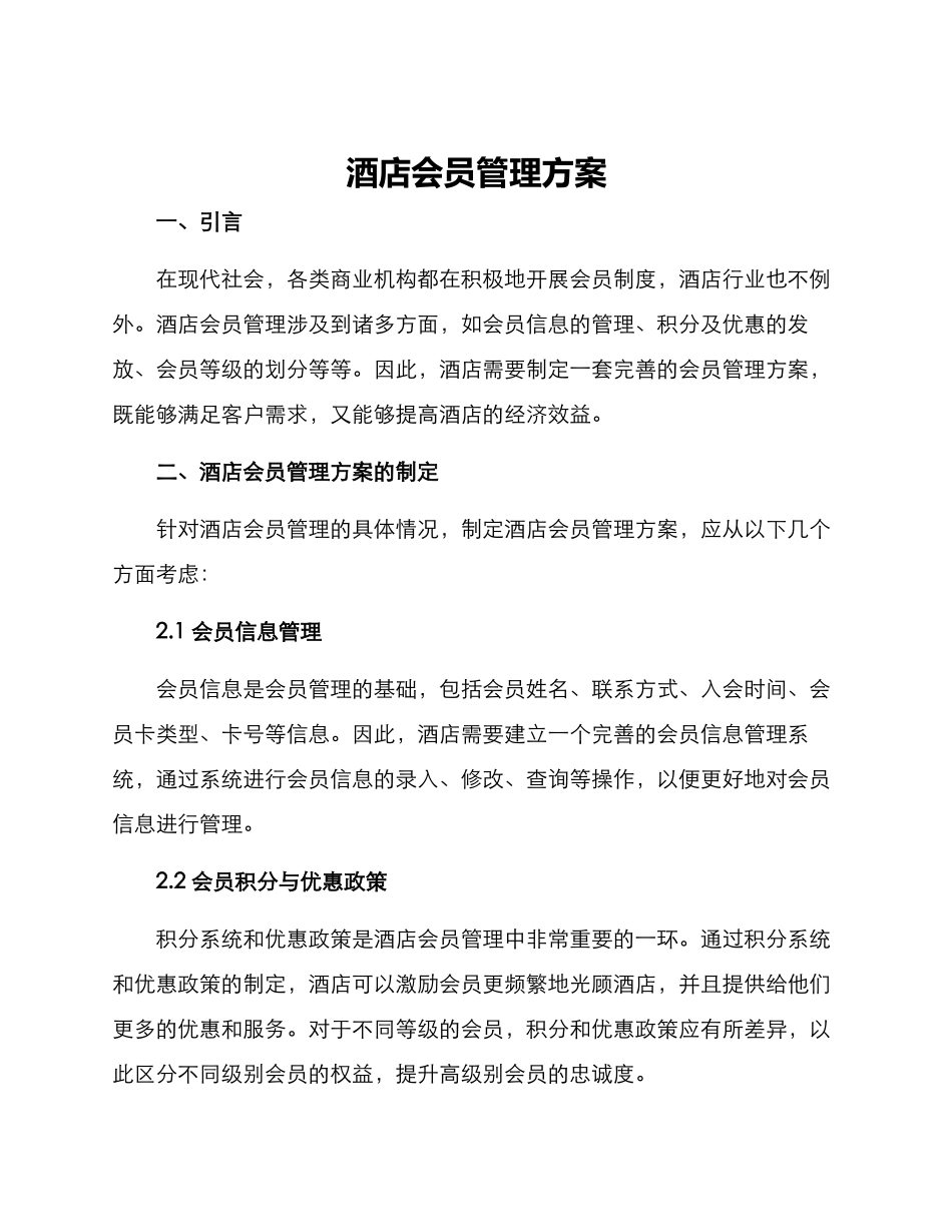 酒店会员管理方案_第1页