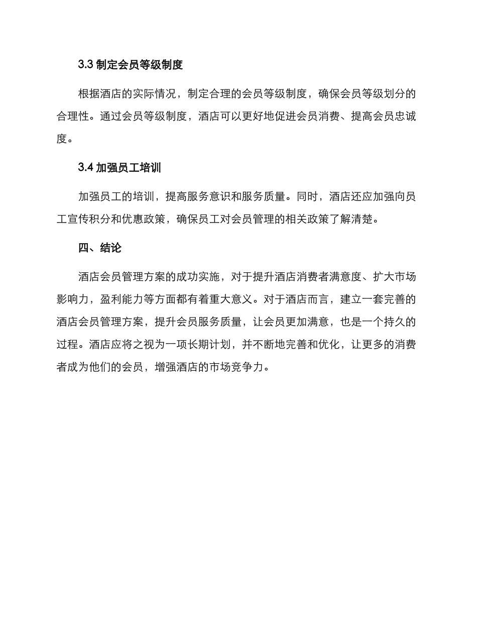 酒店会员管理方案_第3页