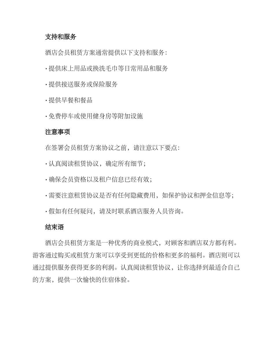 酒店会员租赁方案_第3页