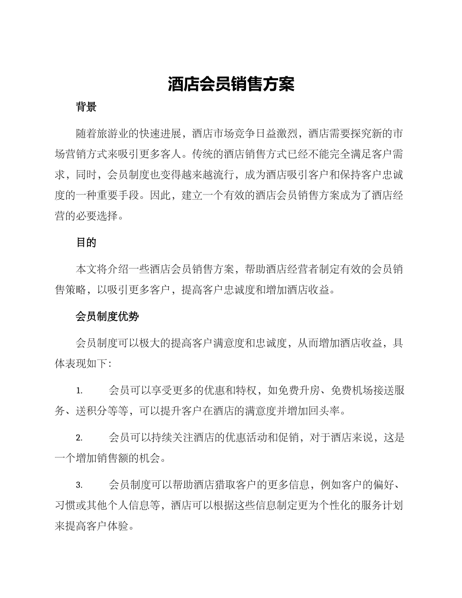 酒店会员销售方案_第1页