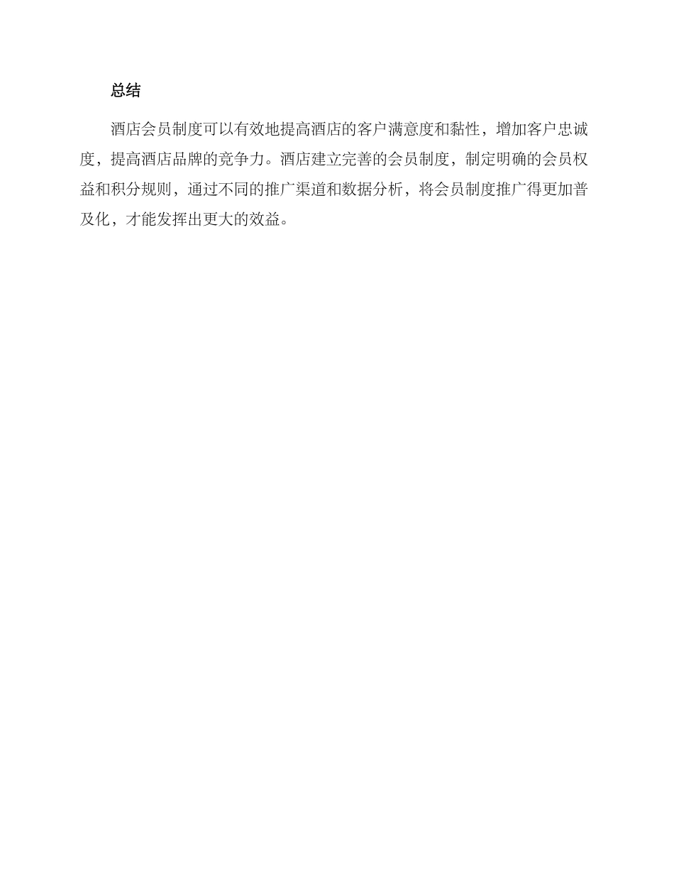 酒店会员营销方案_第3页